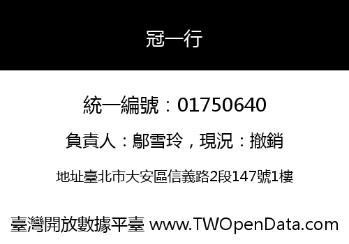 冠一行