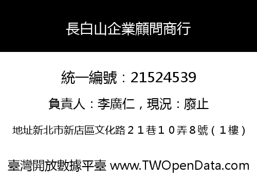 長白山企業顧問商行