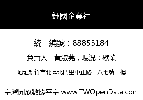 鈺國企業社