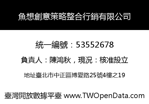 魚想創意策略整合行銷有限公司
