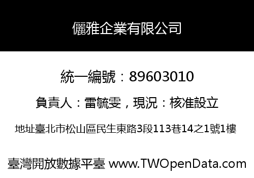 儷雅企業有限公司