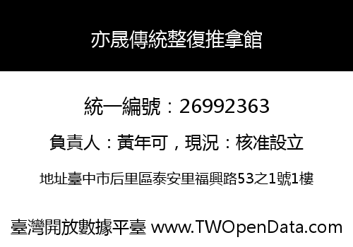 亦晟傳統整復推拿館