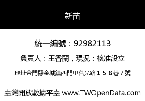 新苗