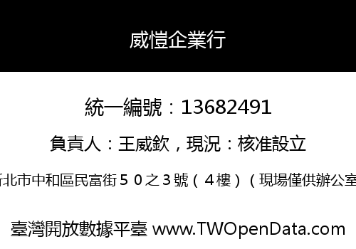 威愷企業行