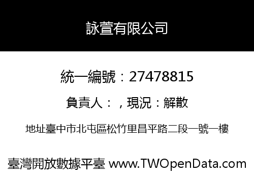 詠萱有限公司