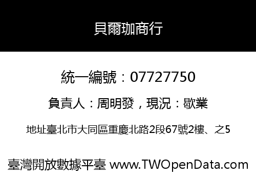 貝爾珈商行