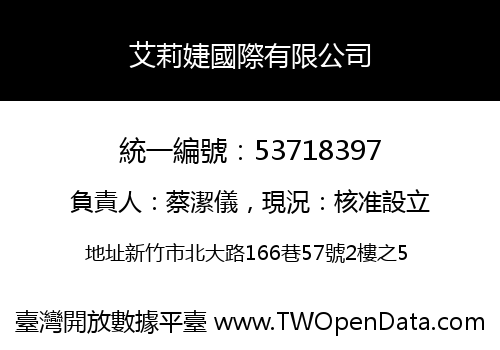 艾莉婕國際有限公司