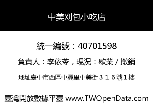 中美刈包小吃店