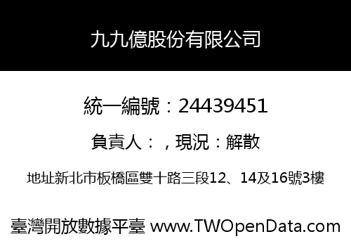 九九億股份有限公司