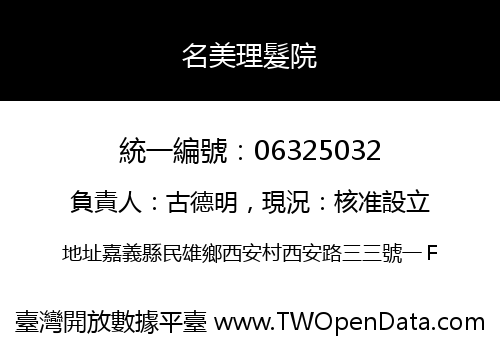 名美理髮院
