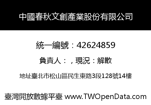 中國春秋文創產業股份有限公司