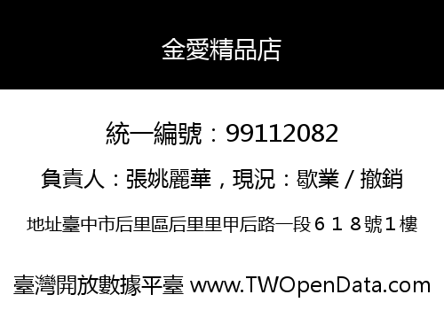 金愛精品店