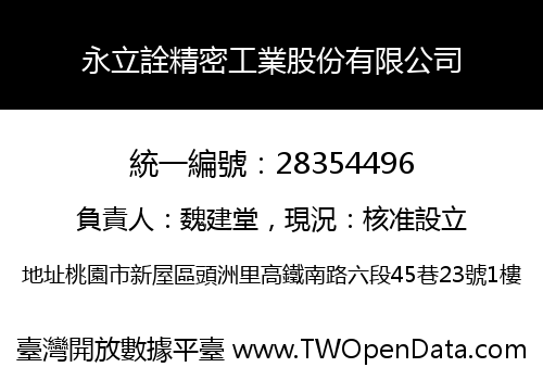 永立詮精密工業股份有限公司