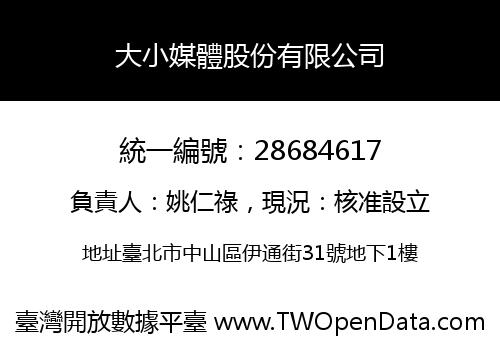 大小媒體股份有限公司