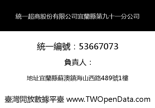 統一超商股份有限公司宜蘭縣第九十一分公司