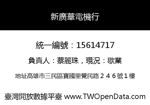 新廣華電機行