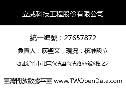 立威科技工程股份有限公司