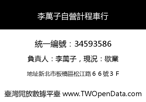李萬子自營計程車行