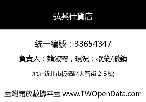 弘興什貨店