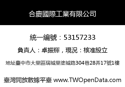 合慶國際工業有限公司