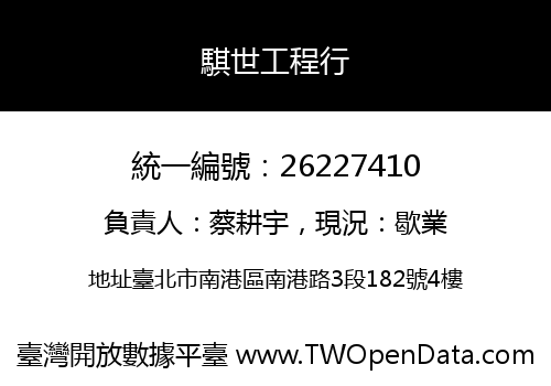 騏世工程行
