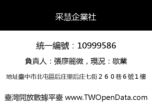 采慧企業社