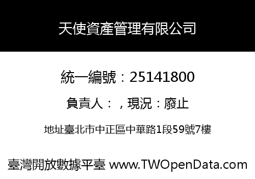 天使資產管理有限公司