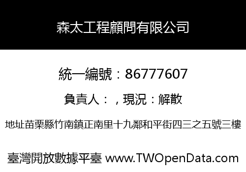 森太工程顧問有限公司