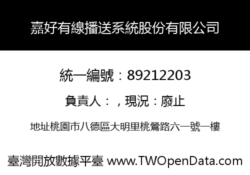 嘉好有線播送系統股份有限公司