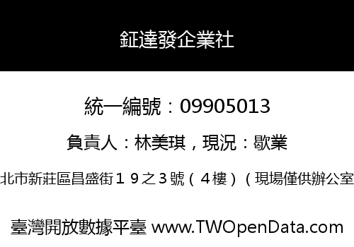 鉦達發企業社