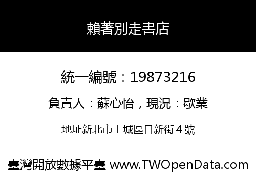 賴著別走書店