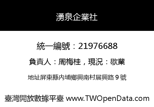 湧泉企業社