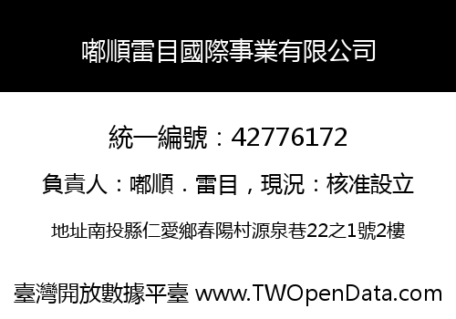 嘟順雷目國際事業有限公司