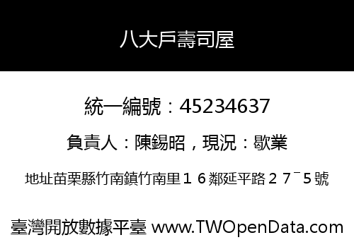 八大戶壽司屋