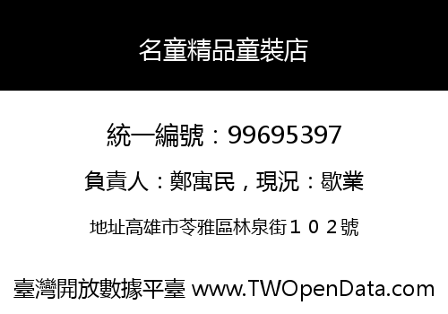 名童精品童裝店