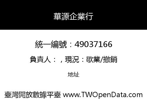 華源企業行