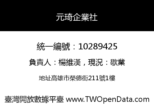 元琦企業社