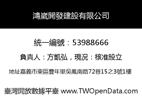 鴻崴開發建設有限公司