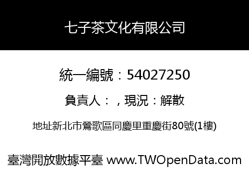七子茶文化有限公司