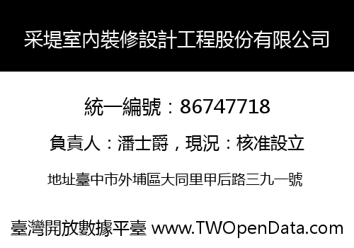 采堤室內裝修設計工程股份有限公司