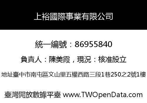 上裕國際事業有限公司