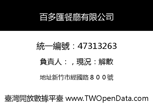 百多匯餐廳有限公司