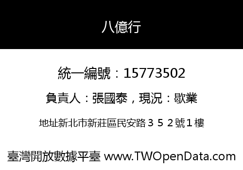 八億行