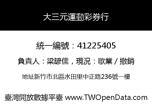 大三元運動彩券行