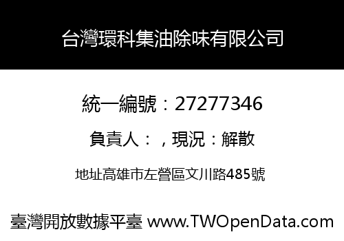 台灣環科集油除味有限公司