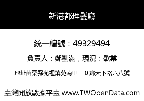 新港都理髮廳