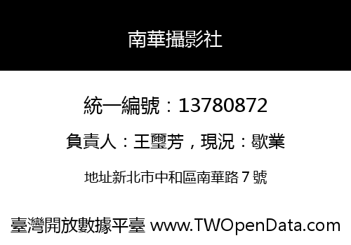 南華攝影社