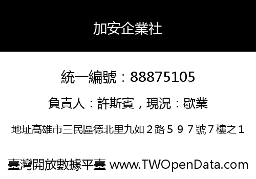 加安企業社