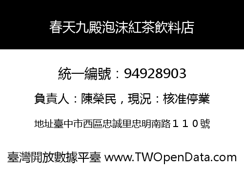春天九殿泡沫紅茶飲料店