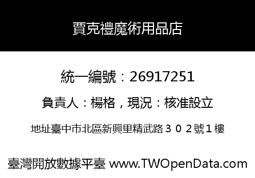 賈克禮魔術用品店